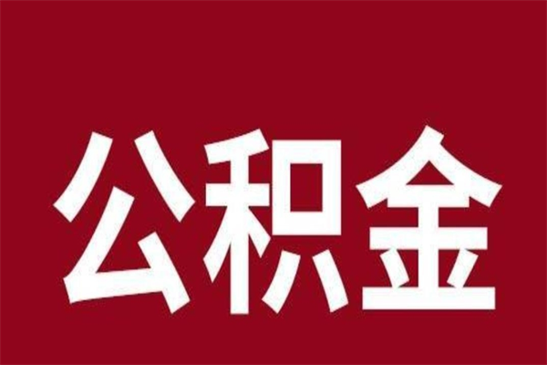 宁国公积金离职怎么领取（公积金离职提取流程）