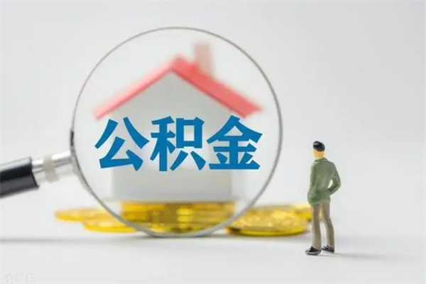 宁国辞职后能取公积金吗（辞职后能取住房公积金吗）