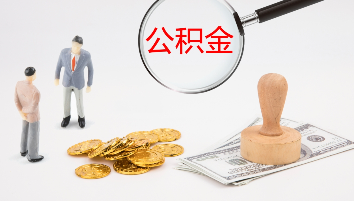 宁国公积金怎么取（怎么取用公积金）