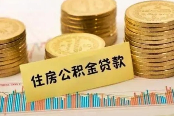 宁国离职公积金封存怎么取（住房公积金离职封存怎么提取）