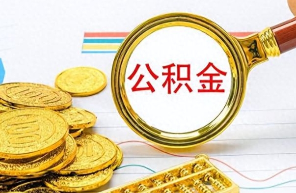 宁国公积金如何全部取出（公积金如何全部取完）