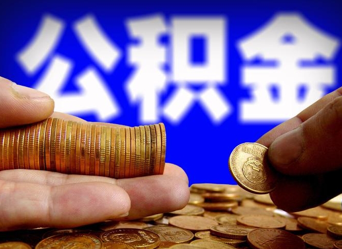 宁国离职怎么提公积金（离职怎么提取住房公积金的钱）